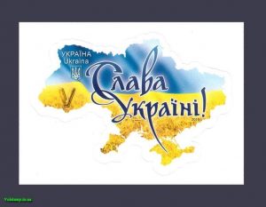 slava_ukraine_samoklejka_1759